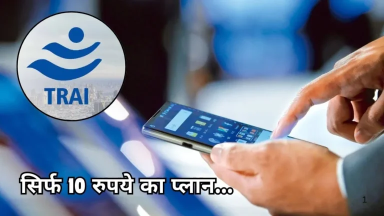 Trai New Rule 2025: सभी कंपनियों को सस्ता करना होगा मोबाइल रिचार्ज, अब 10 रूपये के रिचार्ज से भी होगा काम