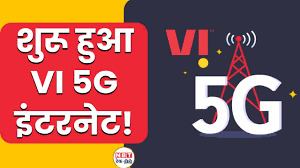 Vodafone Idea की हुई बल्ले बल्ले, अब मिलेगा अनलिमिटेड 5G इंटरनेट, जियो एयरटेल आई टेंशन में