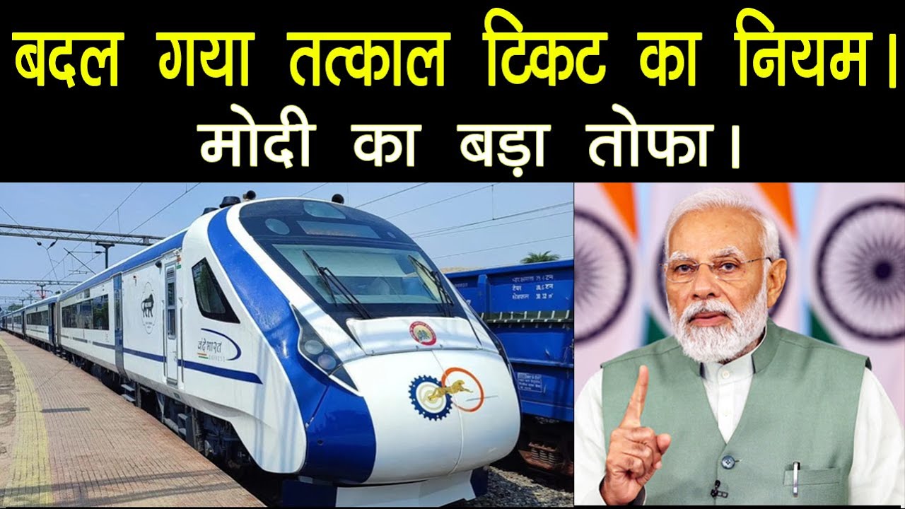 Indian Railway: तत्काल टिकेट को लेकर बदल गया रेलवे का महत्वपूर्ण नियम, नया शेड्यूल जल्दी करे चेक 1 Indian Railway: तत्काल टिकेट को लेकर बदल गया रेलवे का महत्वपूर्ण नियम, नया शेड्यूल जल्दी करे चेक