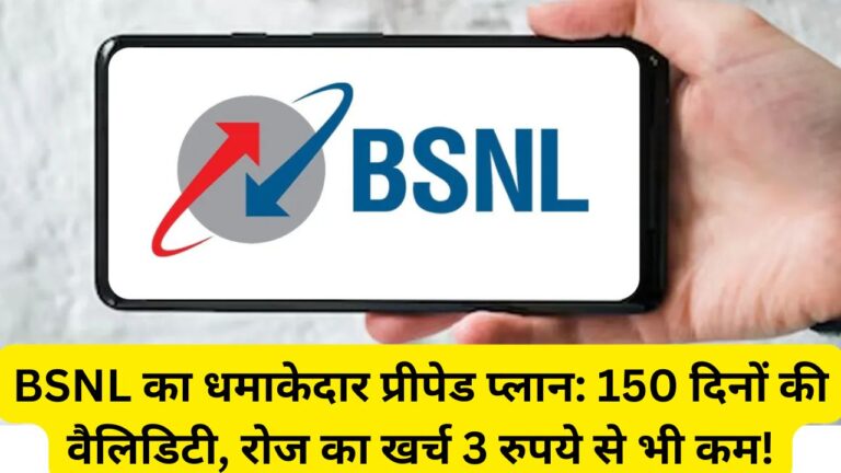 BSNL का धमाकेदार प्रीपेड प्लान: 150 दिनों की वैलिडिटी, रोज का खर्च 3 रुपये से भी कम!