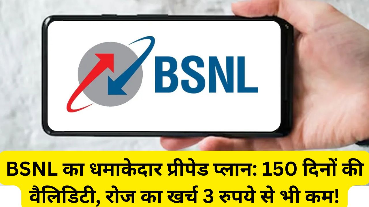 BSNL का धमाकेदार प्रीपेड प्लान: 150 दिनों की वैलिडिटी, रोज का खर्च 3 रुपये से भी कम!
