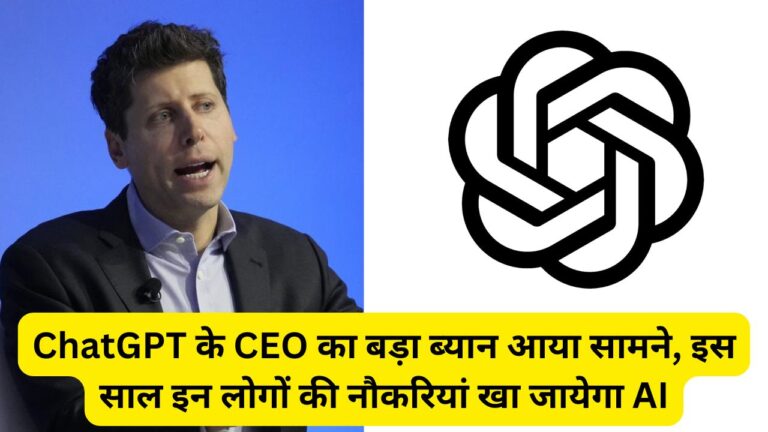 ChatGPT के CEO का बड़ा ब्यान आया सामने, इस साल इन लोगों की नौकरियां खा जायेगा AI