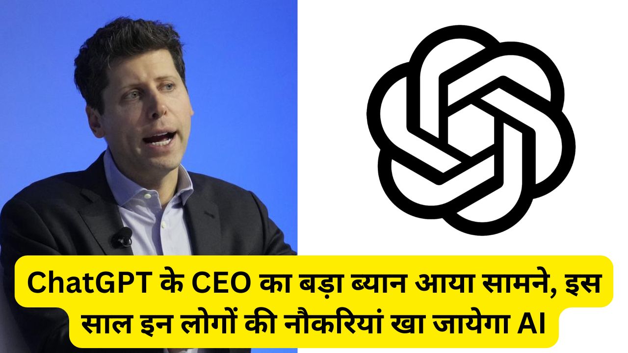 ChatGPT के CEO का बड़ा ब्यान आया सामने, इस साल इन लोगों की नौकरियां खा जायेगा AI