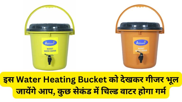 इस Water Heating Bucket को देखकर गीजर भूल जायेंगे आप, कुछ सेकंड में चिल्ड वाटर होगा गर्म