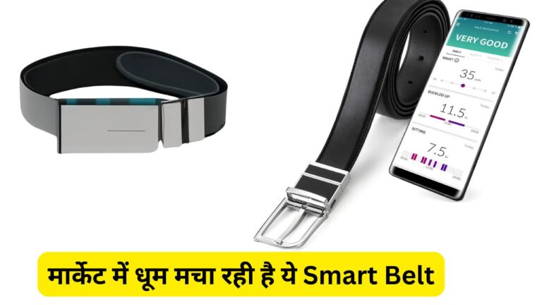 मार्केट में धूम मचा रही है ये Smart Belt, कमर पर बांधने पर मिलते है सेहत को कमाल के फायदे