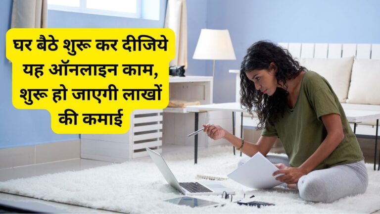 Work From Home Job: घर बैठे शुरू कर दीजिये यह ऑनलाइन काम, शुरू हो जाएगी लाखों की कमाई