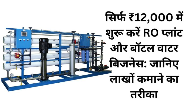 सिर्फ ₹12,000 में शुरू करें RO प्लांट और बॉटल वाटर बिजनेस: जानिए लाखों कमाने का तरीका