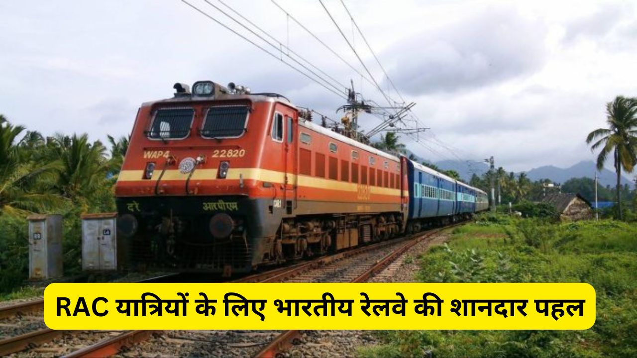 RAC यात्रियों के लिए भारतीय रेलवे की शानदार पहल