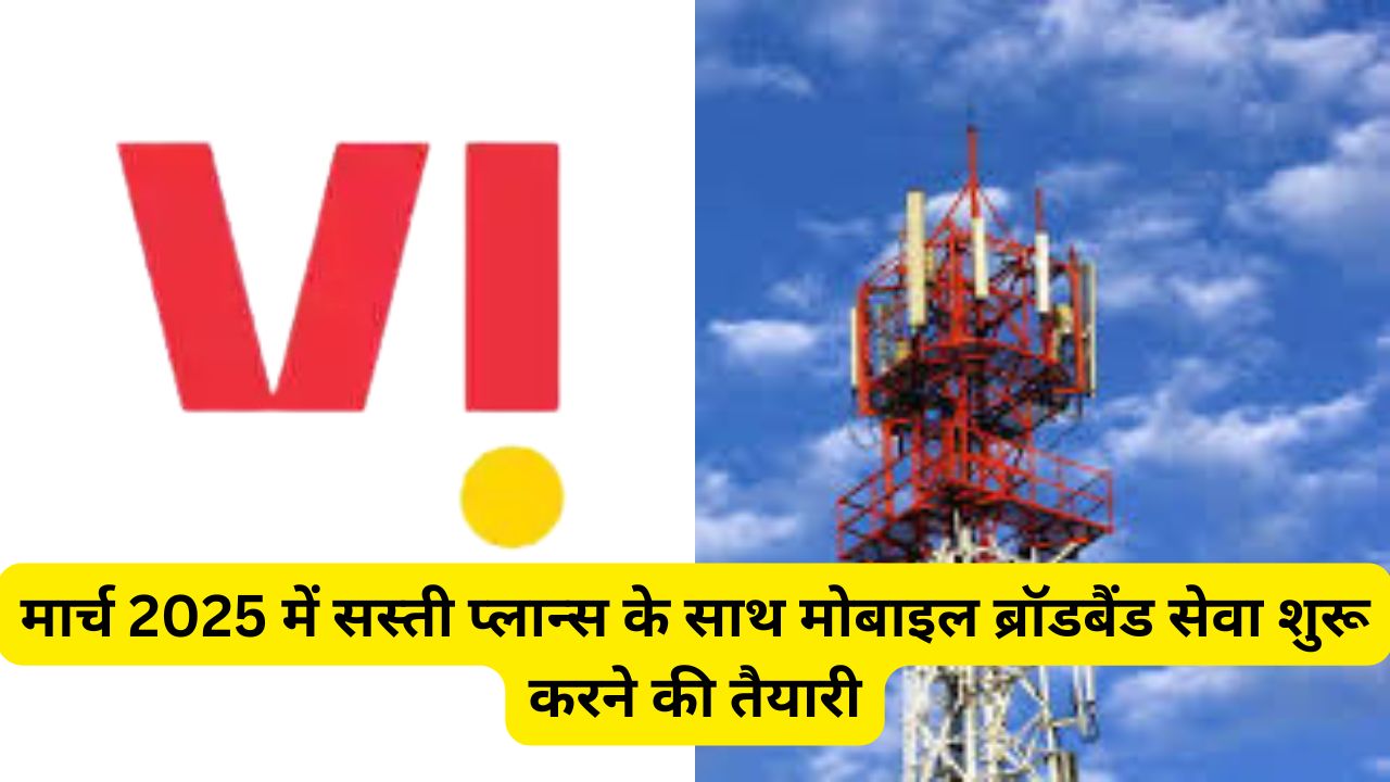 वोडाफोन आइडिया 5G लॉन्च: मार्च 2025 में सस्ती प्लान्स के साथ मोबाइल ब्रॉडबैंड सेवा शुरू करने की तैयारी 1 वोडाफोन आइडिया 5G लॉन्च: मार्च 2025 में सस्ती प्लान्स के साथ मोबाइल ब्रॉडबैंड सेवा शुरू करने की तैयारी