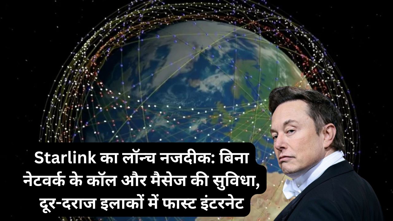 Starlink का लॉन्च नजदीक: बिना नेटवर्क के कॉल और मैसेज की सुविधा, दूर-दराज इलाकों में फास्ट इंटरनेट 1 Starlink का लॉन्च नजदीक: बिना नेटवर्क के कॉल और मैसेज की सुविधा, दूर-दराज इलाकों में फास्ट इंटरनेट