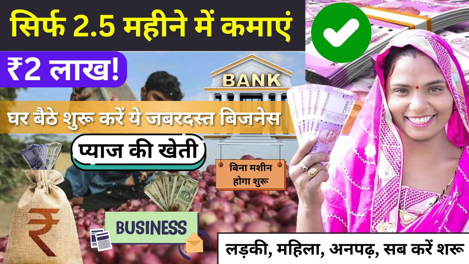 सिर्फ 2.5 महीने में कमाएं ₹2 लाख! घर बैठे शुरू करें ये जबरदस्त बिजनेस 1 Business Idea