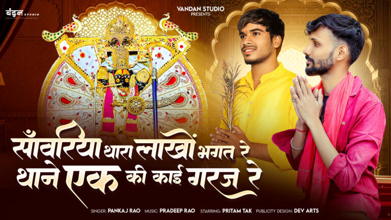 Sanwariya Thaara Lakho Bhakt Re, Thane Ek Ki Kai Garaj Re – एक भावपूर्ण भजन की आत्मा