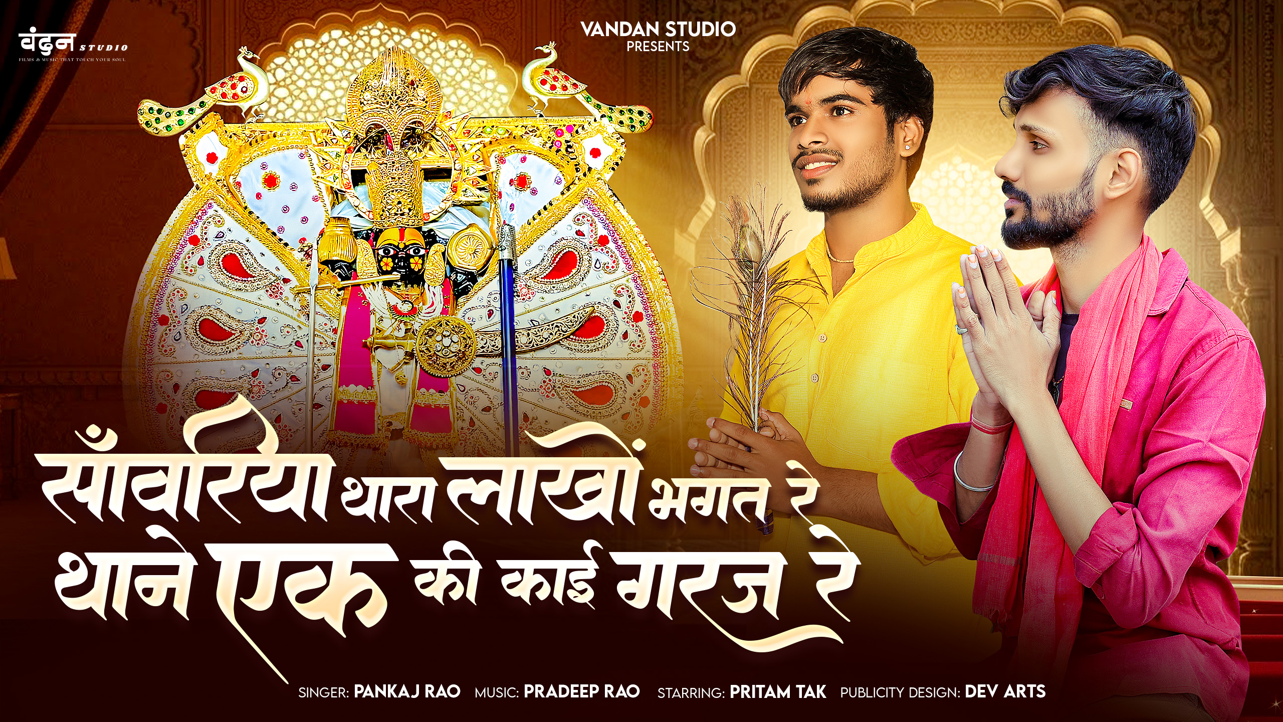 Sanwariya Thaara Lakho Bhakt Re, Thane Ek Ki Kai Garaj Re – एक भावपूर्ण भजन की आत्मा