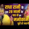 Premanand Maharaj Revealed the 28 Miraculous Names of Radha Kishori