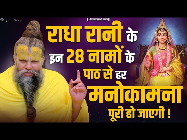 Premanand Maharaj Revealed the 28 Miraculous Names of Radha Kishori