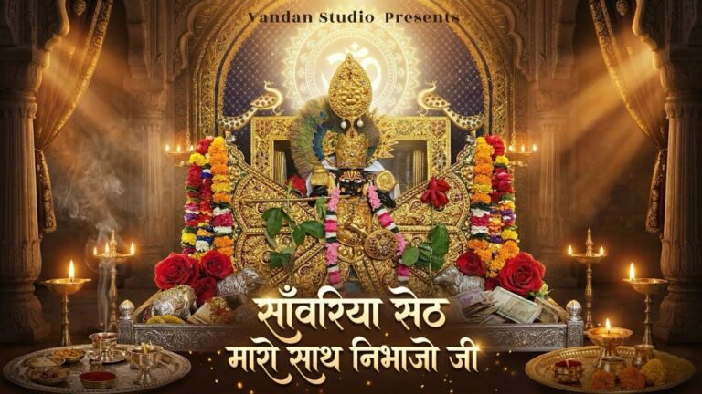 साँवरिया सेठ मारो साथ निभाजो जी – भक्ति, विश्वास और समर्पण का अद्भुत भजन
