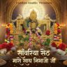 साँवरिया सेठ मारो साथ निभाजो जी – भक्ति, विश्वास और समर्पण का अद्भुत भजन
