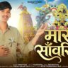 मारा साँवरिया” – विरह, प्रेम और राजस्थानी लोकसंगीत की खूबसूरत कहानी