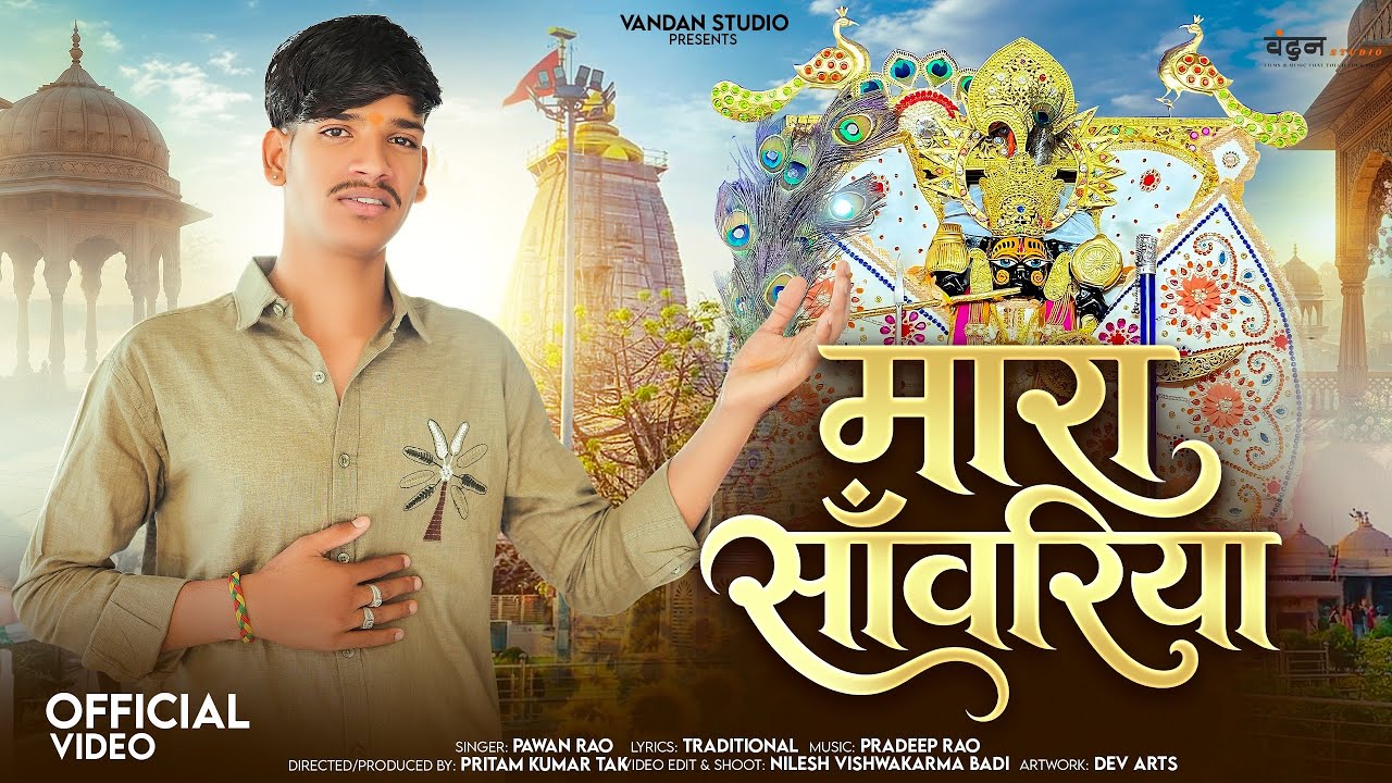 मारा साँवरिया” – विरह, प्रेम और राजस्थानी लोकसंगीत की खूबसूरत कहानी 1 मारा साँवरिया” – विरह, प्रेम और राजस्थानी लोकसंगीत की खूबसूरत कहानी