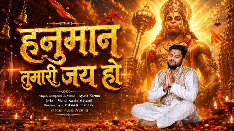 हनुमान तुम्हारी जय हो – श्रीराम भक्ति, समर्पण और सेवा का अमर संदेश