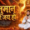 हनुमान तुम्हारी जय हो – श्रीराम भक्ति, समर्पण और सेवा का अमर संदेश
