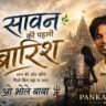 सावन की पहली बारिश और भोले बाबा का बुलावा: एक ऐसी भक्ति जो मन को शिवमय कर देती है